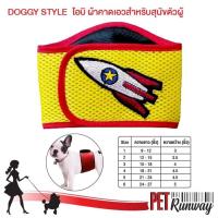 Doggy Style โอบิผ้าคาดเอวสำหรับสุนัขตัวผู้ ผ้าป้องกันสุนัขตัวผู้ฉี่ ผ้าป้องกันสุนัขตัวผู้สืบพันธุ์ ลายจรวด (แบบตัวเลือก)