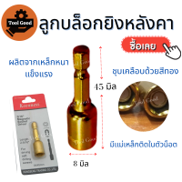 บล็อกยิงหลังคา เบอร์ 8x45mm สีทอง【1 ตัว】หัวบล็อคแม่เหล็ก บล็อคขันน็อตหลังคา บล็อคขันสกรูปลายสว่าน ดอกบล็อค คุณภาพเยี่ยม!!