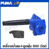 PUMA เครื่องเป่าลม + ดูดฝุ่น 600 วัตต์ พร้อมถุงเก็บฝุ่น รุ่น PM-256B ( Air Blower ) เป่าลม เครื่องเป่าลมไฟฟ้า โบลเวอร์