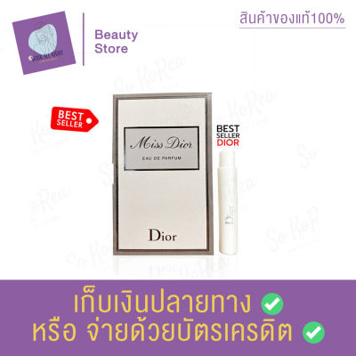 น้ำหอมแท้ น้ำหอมดิออร์ น้ำหอมไวออล DIOR Miss Dior Eau De Parfum Vial 1 ml. หัวสเปร์ย น้ำหอมผู้หญิง ให้กลิ่นแนว Chypre เพิ่มความหอมสดชื่น สินค้าพร้อมส่ง