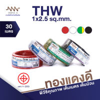 สายไฟ Triple N (NNN) IEC 01 THW 1x2.5 ตร.มม. ยาว 30 เมตร ของแท้100% ส่งตรงจากโรงงาน