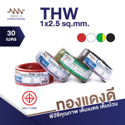 ส่งตรงจากโรงงาน สินค้าแท้100% สายไฟ Triple N (NNN) IEC 01 THW 1x2.5 ตร.มม. ยาว 30 เมตร