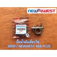 Promotion ปั๊มน้ำมันเลี้ยงโซ่ 3800 NEWWEST 488 PLUS ของแท้ Oil Pump แม่ปั๊มน้ำมันเลี้ยงโซ่ ปั๊มน้ำมันเครื่อง ปั๊มน้ำมันเลื่อยยนต์ พร้อมส่ง เลื่อย ไฟฟ้า เลื่อย วงเดือน เลื่อย ฉลุ เลื่อย ตัด ไม้