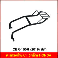 ตะแกรงท้ายเบาะ(เหล็ก) CBR-150R (2019) สีดำ