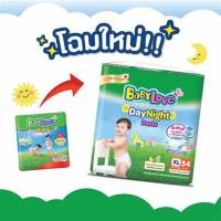 Babylove DayNight เบบี้เลิฟ เดย์ไนท์แพ้นส์ ผ้าอ้อมสำเร็จรูป รุ่น เมก้า ไซส์ S-XXL