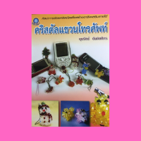 หนังสือศิลปะ คริสตัลแขวนโทรศัพท์ : ซานต้าจิ๋ว ตัวหนอน ลูกหนู พุดเดิ้น ปลาทอง เต่าน้อย เป็ดน้อย หมีน้อย