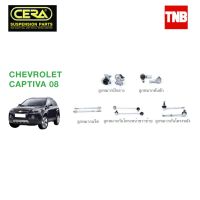 ? CERA ช่วงล่าง ลูกหมาก CHEVROLET CAPTIVA เชฟโรเล็ต แคปติวา ปี 2008-2011 คันชักนอก แร็ค กันโคลงหน้า ปีกนก OEM ?