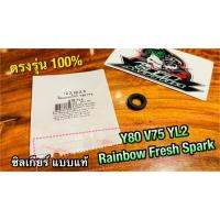 ซิลเกียร์ 12-22-5 Y80 V75 FRESH RAINBOW SPARK YL2 WASHi แท้