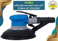 Puma เครื่องขัดกระดาษทรายกลม 5" AT-7200XDC