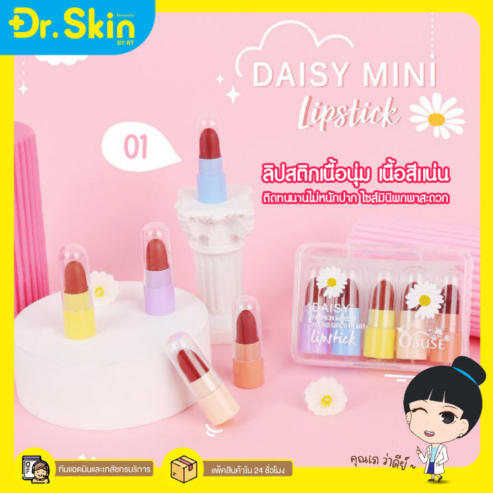 dr-ลิปพกพา-obuse-daisy-ลิปเเคปซูล-ลิป-ลิปสติก-ลิปจิ๋ว-ลิปเนื้อเเมท-ลิปเนื้อครีม-ลิปสีสด-ลิปเนื้อซาติน-ลิปเนื้อสีสด-ลิปจิ๋ว-ลิปมินิ-ลิปน่ารัก