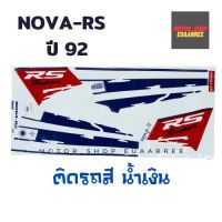 สติกเกอร์ติดรถ รุ่น NOVA-RS ปี 92 ติดรถสีน้ำเงิน