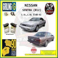 ผ้าเบรค GIRLING (เกอริ่ง) รุ่น NISSAN SENTRA (B12) 1.5L , 1.6L ปี 88-92 (โปรส่งฟรี)