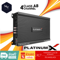 PLATINUM-X PX-A4450.4EX เพาเวอร์แอมป์ CLASS AB 4CH. แอมป์รถยนต์ POWER แอมป์รถยนต์ เครื่องเสียงรถยนต์ MT