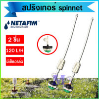 สปริงเกอร์ หัวพ่นหมอก netafim เนต้าฟิม spinnet จำนวน 2 ชิ้น