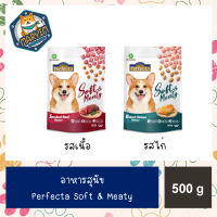 Perfecta Soft Meal 500g อาหารสุนัขเม็ดนิ่ม