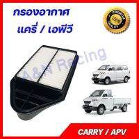 ( PRO+++ ) โปรแน่น.. กรองอากาศ เครื่องยนต์ ซูซูกิ แครี่ เอพีวี Suzuki Carry APV 2007-2019 car air filter engine filter ราคาสุดคุ้ม ชิ้น ส่วน เครื่องยนต์ ดีเซล ชิ้น ส่วน เครื่องยนต์ เล็ก ชิ้น ส่วน คาร์บูเรเตอร์ เบนซิน ชิ้น ส่วน เครื่องยนต์ มอเตอร์ไซค์