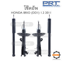 PRT โช๊คอัพ สำหรับ HONDA BRIO 1.2 ปี 2011 FR (R) 476-109 / (L) 476-110 RR (R/L) 370-247