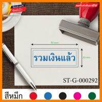 รับทำตรายาง ขนาด 2 x 5 cm. ออกแบบตรายางบริษัท ตรายางรวมเงินแล้ว ตราปั้ม ตรายางปั้มบัตรสมาชิก ตราปั้มบัตรสมาชิก ตรายางมีกรอบสี่เหลี่ยม สั่งทำตรายาง ตรายางหมึกในตัว เส้นคม หมึกแห้งเร็ว ทำโดยยางคุณภาพสูง สีน้ำเงิน