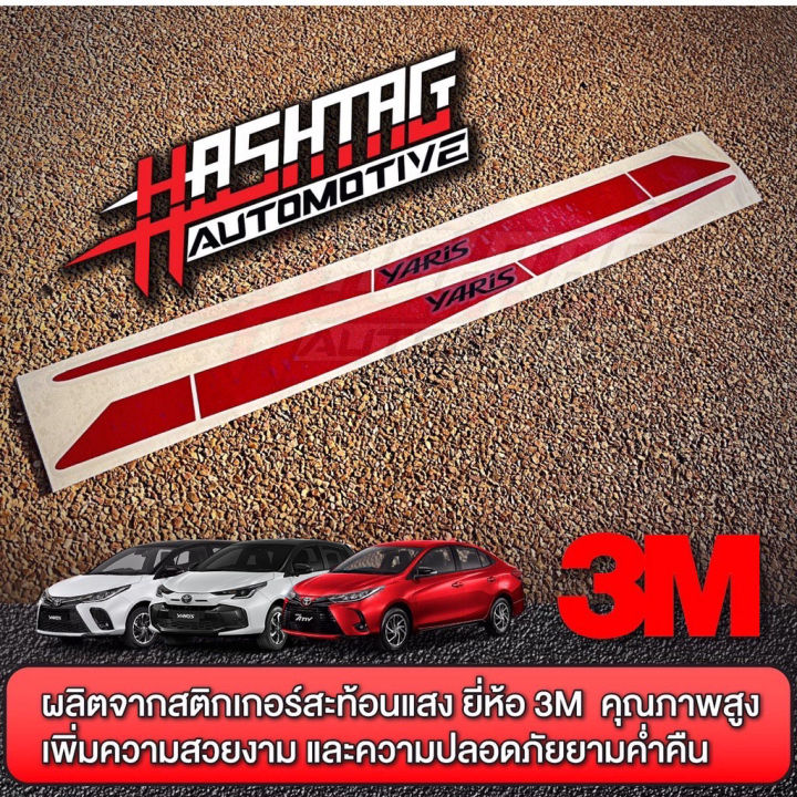 สติกเกอร์สะท้อนแสง-ติดคิ้วกระจกมองข้าง-ยี่ห้อ-3m-สำหรับ-toyota-yaris-yaris-ativ-ปี-2018-ปัจจุบัน-reflective-sticker-for-side-mirror-โตโยต้า-ยาริส-ยาริส-เอทีฟ