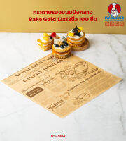 กระดาษห่ออาหาร Bake Gold 12x12 นิ้ว อบได้ ใหญ่ 100 ชิ้น (09-7984)