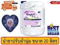 ส่งฟรี คอมฟอร์ท น้ำยาปรับผ้านุ่ม สีม่วง ขนาด 20 ลิตร. comfort 20 L