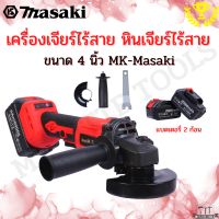 เครื่องเจียร์ไร้สาย หินเจียร์ไร้สาย 4 นิ้ว แบตเตอรี่ 20000mAh 2 ก้อน MK-Masaki