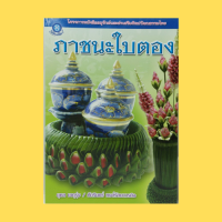 หนังสือศิลปะ ภาชนะใบตอง : แจกันกลีบราชพฤกษ์ แจกันกลีบการเวก ซองดอกไม้ ถาดกลีบผีเสื้อ กระเช้ากลีบหัวใจคู่