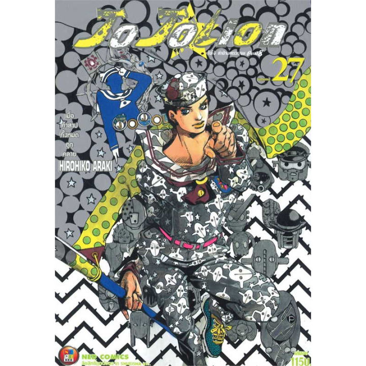 เล่มใหม่ล่าสุด-หนังสือการ์ตูน-jo-jo-lion-jojo-ล่าข้ามศตวรรษ-part-08-jojolion-เล่ม-16-27-เล่มจบล่าสุด-แบบแยกเล่ม