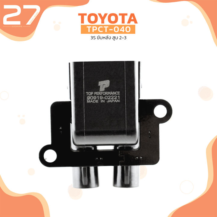 คอยล์จุดระเบิด-toyota-3s-ขับหลัง-สูบ-2-3-ตรงรุ่น-100-tpct-040-top-performance-japan-คอยล์หัวเทียน-คอยล์ไฟ-คอยล์จานจ่าย-โตโยต้า-90919-02221