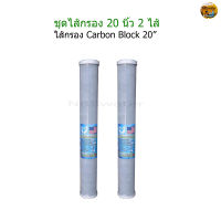 ไส้กรอง Carbon Block 20 นิ้ว จำนวน 2 ไส้