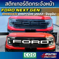 สติกเกอร์กระจังหน้า Ford Next Gen Ranger Raptor (2022-ปัจจุบัน) เท่ โดดเด่น สะดุดตา มีให้เลือกหลากลายสี ฟอร์ดเรนเจอร์ แร็พเตอร์