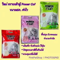 Power Cat tofu cat litter 6L. ทรายแมวเต้าหู้ ขนาด6ลิตร มีให้เลือก4กลิ่น