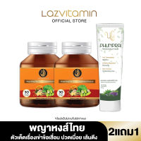 ส่งฟรี!! พญาหงส์ไทย (2แถม1) ข้อเสื่อม ปวดเมื่อย เส้นตึงวันละ 2 แคปซูลหลังอาหารเช้า