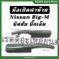 มือเปิดฝาท้าย BIG M บิ๊กเอ็ม ของเทียม สีเทา Nissan นิสสัน มือเปิดกะบะท้าย มือเปิดฝาท้าย ของเทียม ฝาปิดท้ายรถยนต์ มือเปิดข้าง  มือเปิดท้าย