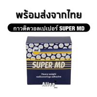 ( Promotion+++) คุ้มที่สุด พร้อมส่ง!! กาววอลเปเปอร์ SUPER MD กาวติดวอลล์เปเปอร์ กาววอลเปเปอร์ติดผนัง กาวผง กาวติดผนัง Wallpaper ราคาดี วอลเปเปอร์ วอลเปเปอร์ ติด ผนัง วอลเปเปอร์ สวย ๆ วอลเปเปอร์ 3d