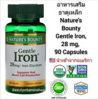 ธาตุเหล็กสูตรอ่อนโยน Natures Bounty, Gentle Iron, 28 mg, 90 Capsules นำเข้าจากอเมริกา