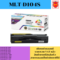 ตลับหมึกโทนเนอร์ Samsung MLT-D104S (เทียบเท่าราคาพิเศษ) FOR Samsung ML-1660/1860/SCX-3200/3205/3210/3217