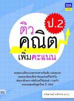 ติวคณิตศาสตร์เพิ่มคะแนน ป.2 IDC