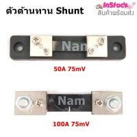 ตัวต้านทาน Shunt Resistor Fl - 2 100A 75mV / 50A 75mV (R Shunt) สำหรับแอมป์มิเตอร์ DC Current Shunt Resistor Panel Digital Amp Mete ( 1 อัน) ( รับประกันสินค้าคุณภาพ )