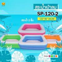 สระน้ำเป่าลม 2 ชั้น  ราคาถูกมาก รุ่น SP-120-2 สีสดใสน่ารักมาก