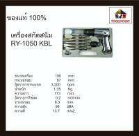 RY สกัดสนิมลม แบบชุด RY - 1050 KBL มาพร้อมกล่องเก็บ+ดอกสกัด ยาว 175mm.+อุปกรณ์ Hammer kit สกัดลม ทนทาน เครื่องมือลม