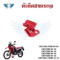 ตัวยึดสายเบรค แคล็มป์ ยึดท่อน้ำมันเบรก หน้า แต่ง CR125R CR250R CRF250R CRF250X CRF450R CRF450X CRF250L CRF250M(0333)