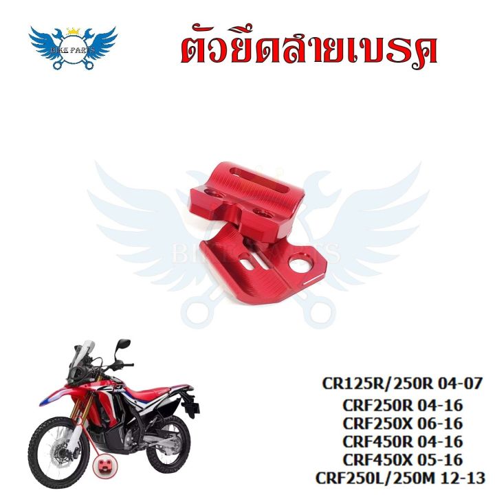 ตัวยึดสายเบรค-แคล็มป์-ยึดท่อน้ำมันเบรก-หน้า-แต่ง-cr125r-cr250r-crf250r-crf250x-crf450r-crf450x-crf250l-crf250m-0333