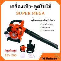 เครื่องเป่าใบไม้ เครื่องดูดใบไม้ เครื่องเป่าลม SUPER MEGA รุ่น EBV260 มีถุงเก็บ