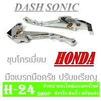 มือเบรค มือครัช ชุบโครเมี่ยม โซนิค แดช Honda Sonic Dash สามาถปรับเหรียญได้ งานชุบโครเมี่ยม ชิ้นงานชุบหนา