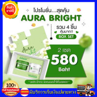 **2เซต ส่งฟรี** ครีม ออร่าไบร์ทแท้ แอปเปิ้ลเขียว Aura Bright Box Set [1 ชุด 2 ตลับ]