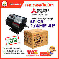 มอเตอร์ Mitsubishi มอเตอร์ไฟฟ้า รุ่น SP-QR 1/4 HP 4P 220V มอเตอร์มิตซูบิชิ