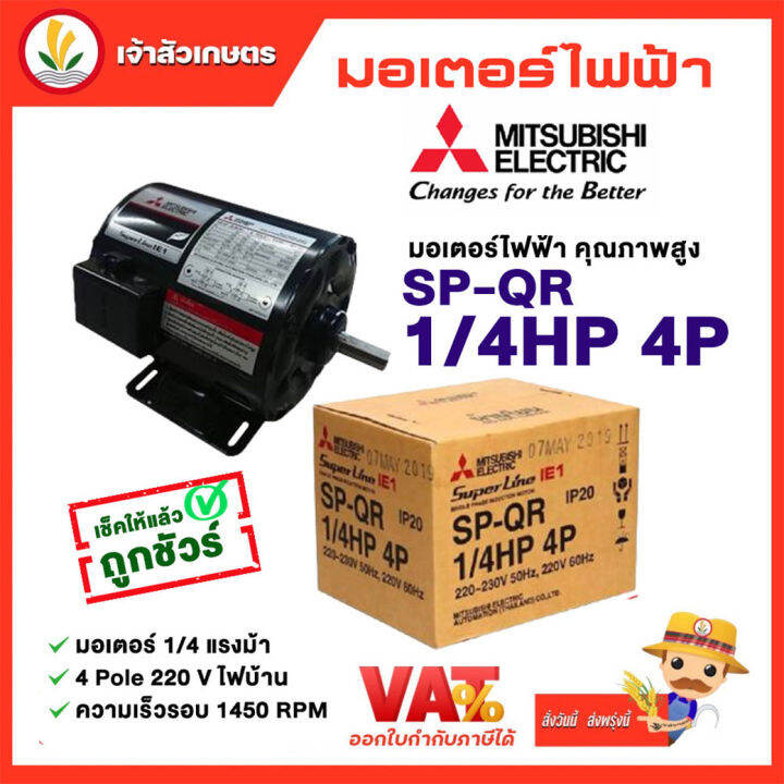 มอเตอร์-mitsubishi-มอเตอร์ไฟฟ้า-รุ่น-sp-qr-1-4-hp-4p-220v-มอเตอร์มิตซูบิชิ