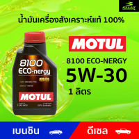 โมตุล MOTUL 8100 ECO-NERGY 5W30 น้ำมันเครื่องสังเคราะห์แท้  ขนาด1L สำหรับเบนซินและดีเซล