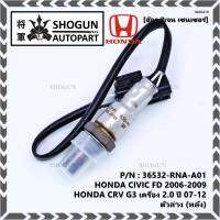 ***พิเศษ*** ออกซิเจน เซนเซอร์ใหม่แท้ Honda Civic FD ปี 2006-2009,CRV G3 เครื่อง 2.0ปี 2007-2012  ออกซิเจนเซ็นเซอร์ ตัวล่าง (หลัง) (รหัสแท้ 36532-RNA-A01)